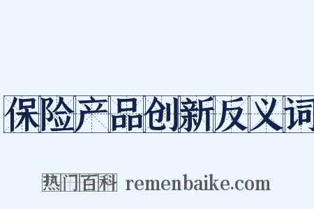 保险产品创新反义词是什么意思的图片